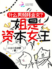 什么男频拜金女？姐是资本女王