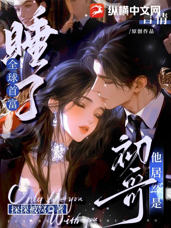 睡了全球首富，他居然是初哥！