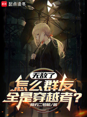 无敌了，怎么群友全是穿越者？