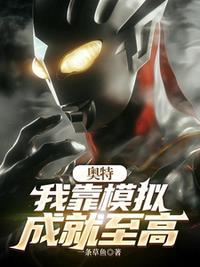 奥特：我靠模拟成就至高