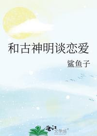 和古神明谈恋爱
