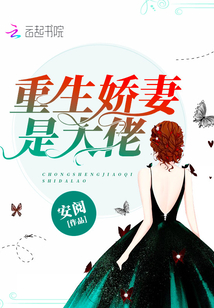 重生娇妻是大佬